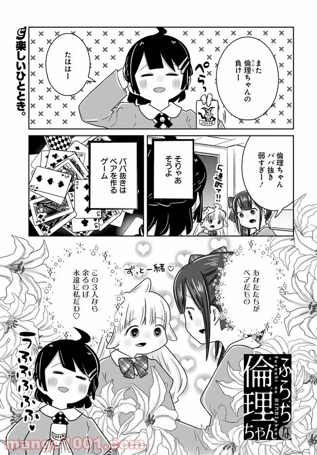 ふらちな倫理ちゃん - 第22話 - Page 1