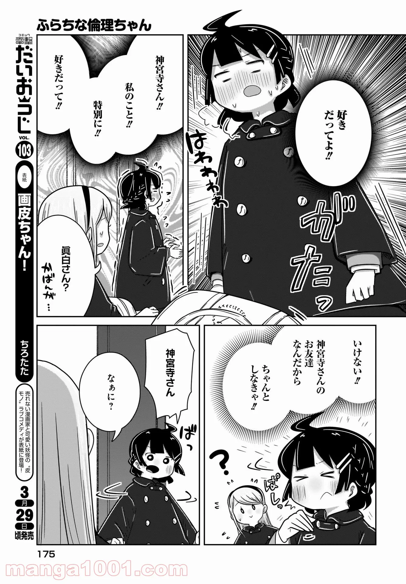 ふらちな倫理ちゃん - 第24話 - Page 10