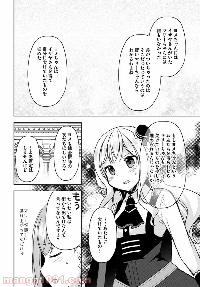 魔王を倒した俺に待っていたのは、世話好きなヨメとのイチャイチャ錬金生活だった。 - 第10話 - Page 24