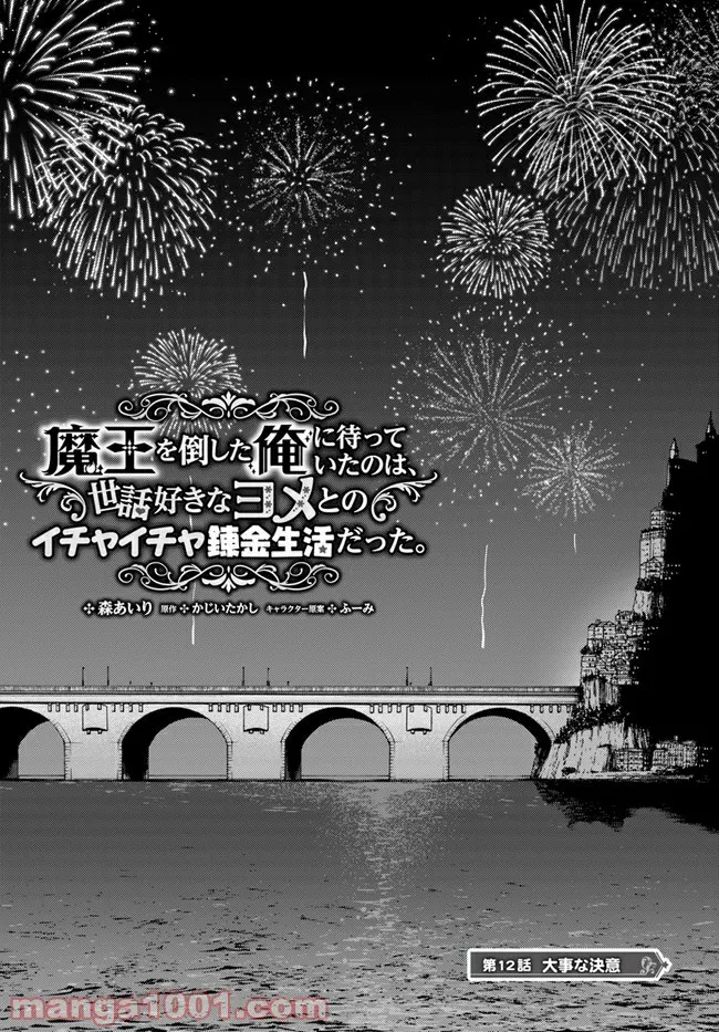 魔王を倒した俺に待っていたのは、世話好きなヨメとのイチャイチャ錬金生活だった。 - 第12話 - Page 1