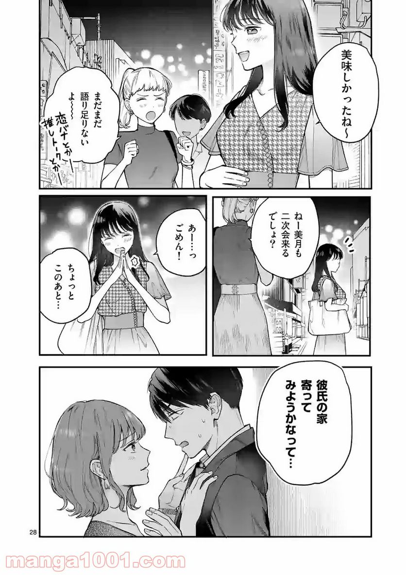 女の子が抱いちゃだめですか？ - 第8話 - Page 28