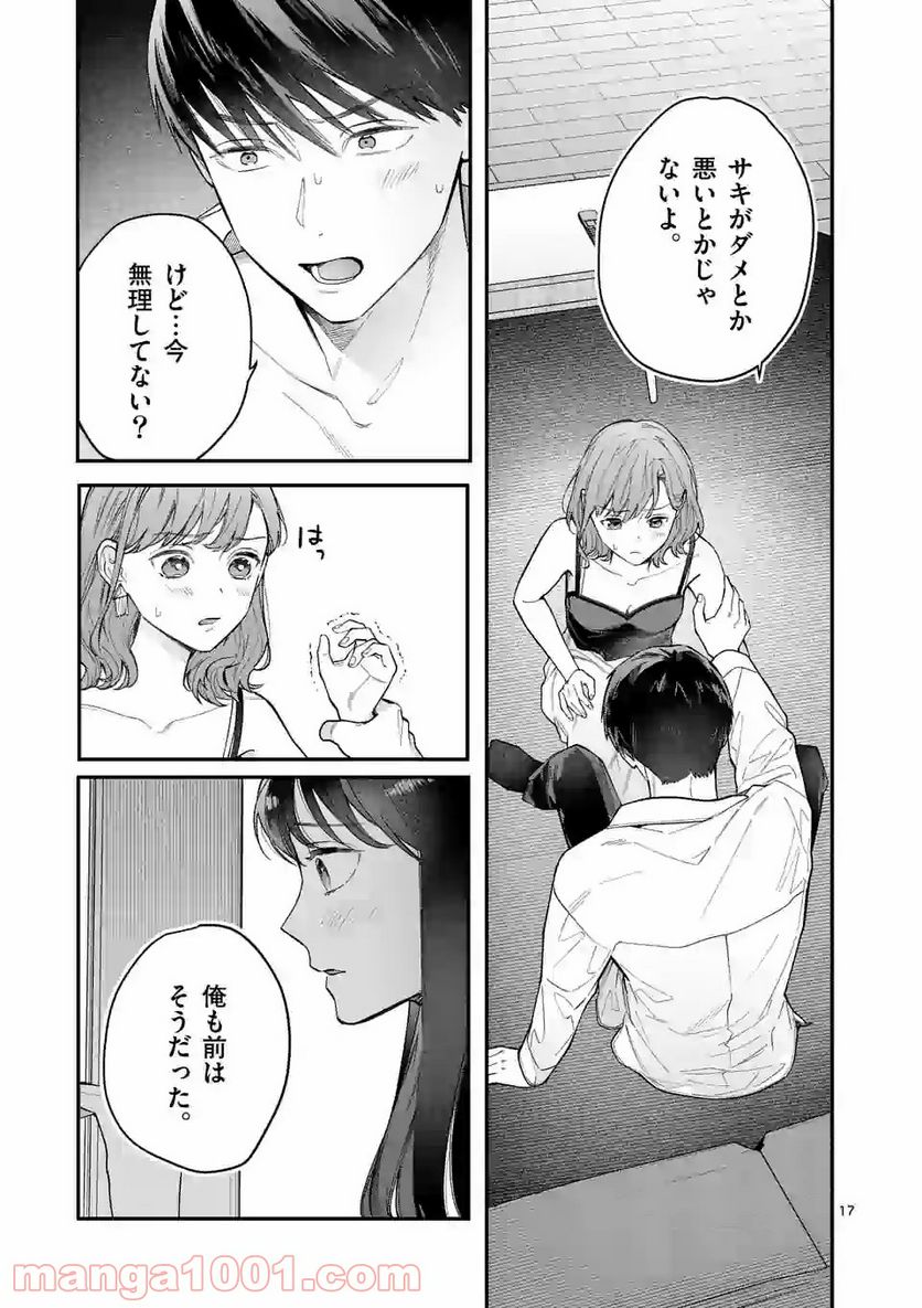 女の子が抱いちゃだめですか？ - 第9話 - Page 17