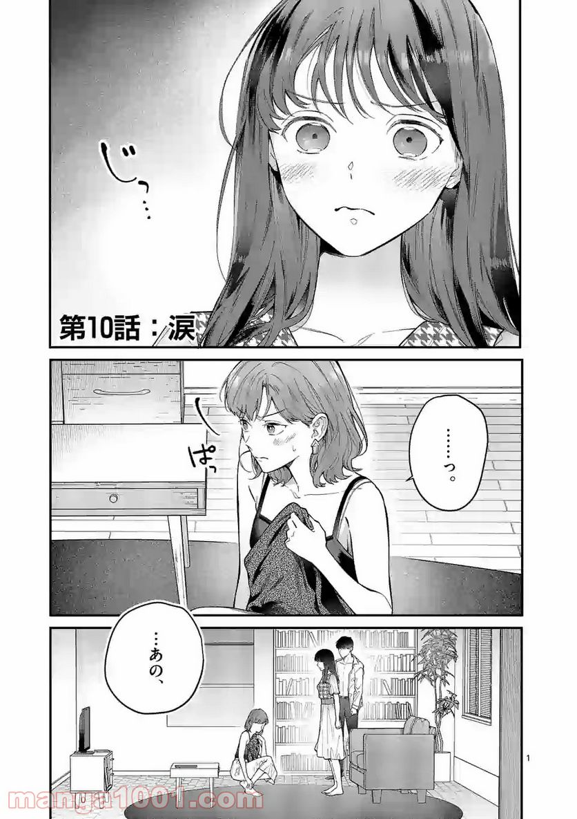 女の子が抱いちゃだめですか？ - 第10話 - Page 1