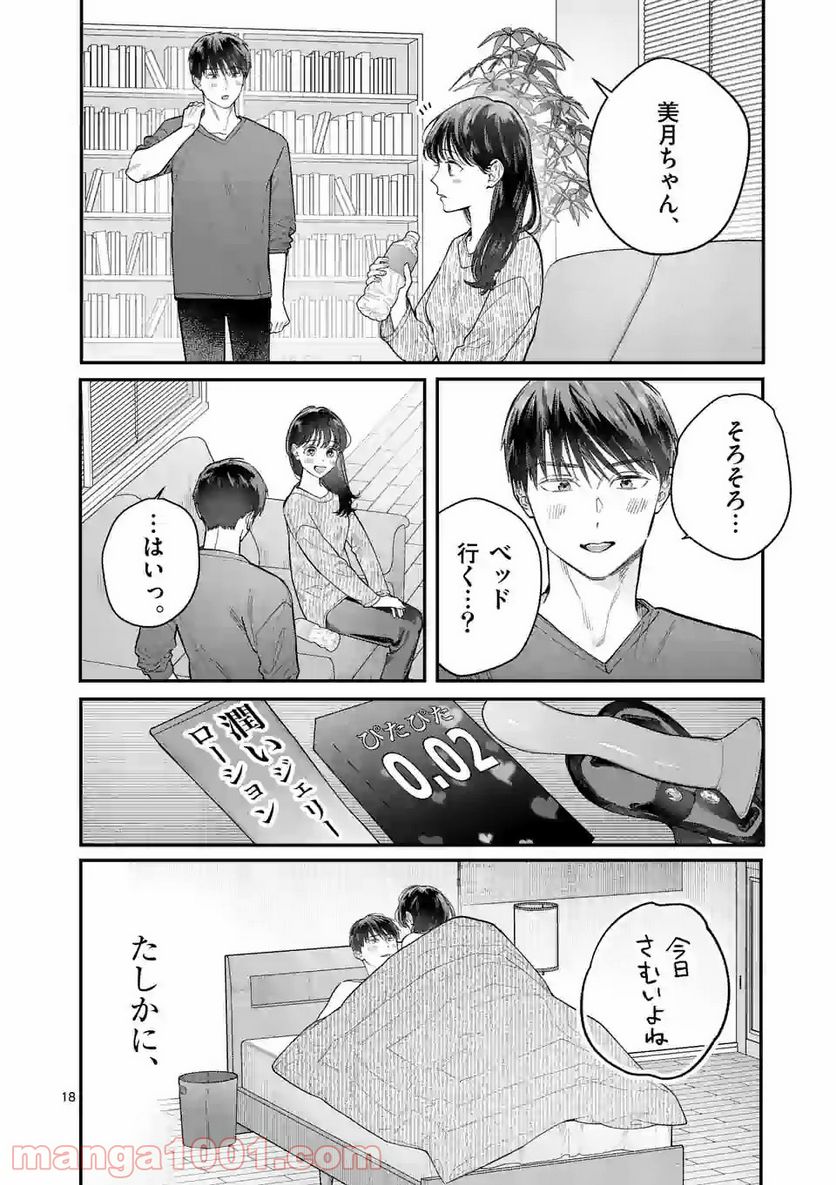 女の子が抱いちゃだめですか？ - 第19話 - Page 18