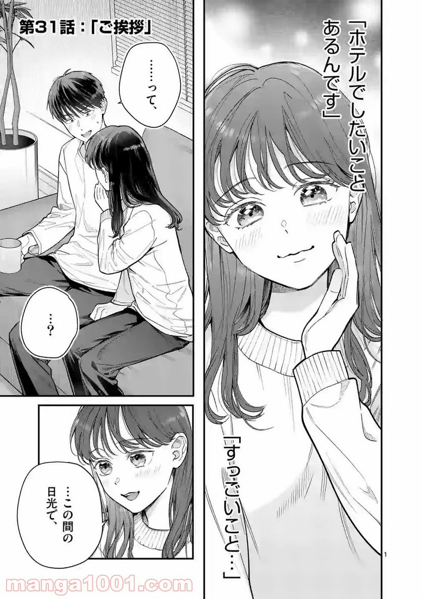 女の子が抱いちゃだめですか？ - 第31話 - Page 1