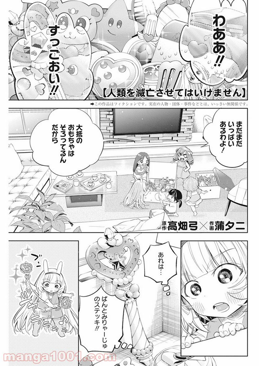 人類を滅亡させてはいけません - 第13話 - Page 1