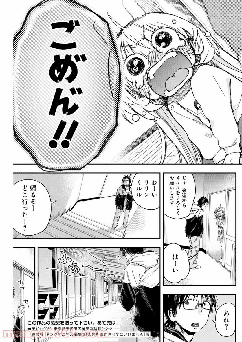 人類を滅亡させてはいけません - 第23話 - Page 21