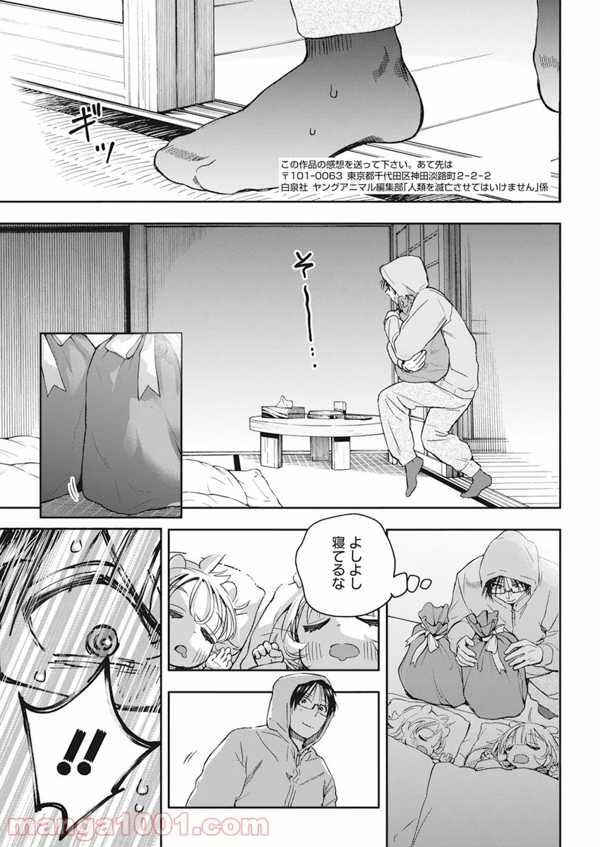 人類を滅亡させてはいけません - 第29話 - Page 19