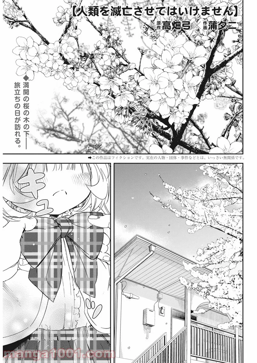 人類を滅亡させてはいけません - 第31話 - Page 1