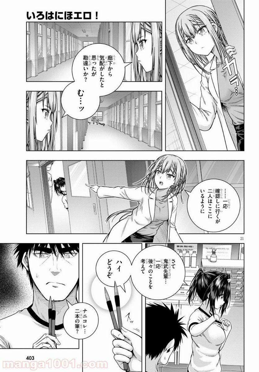 いろはにほエロ！ - 第10話 - Page 21