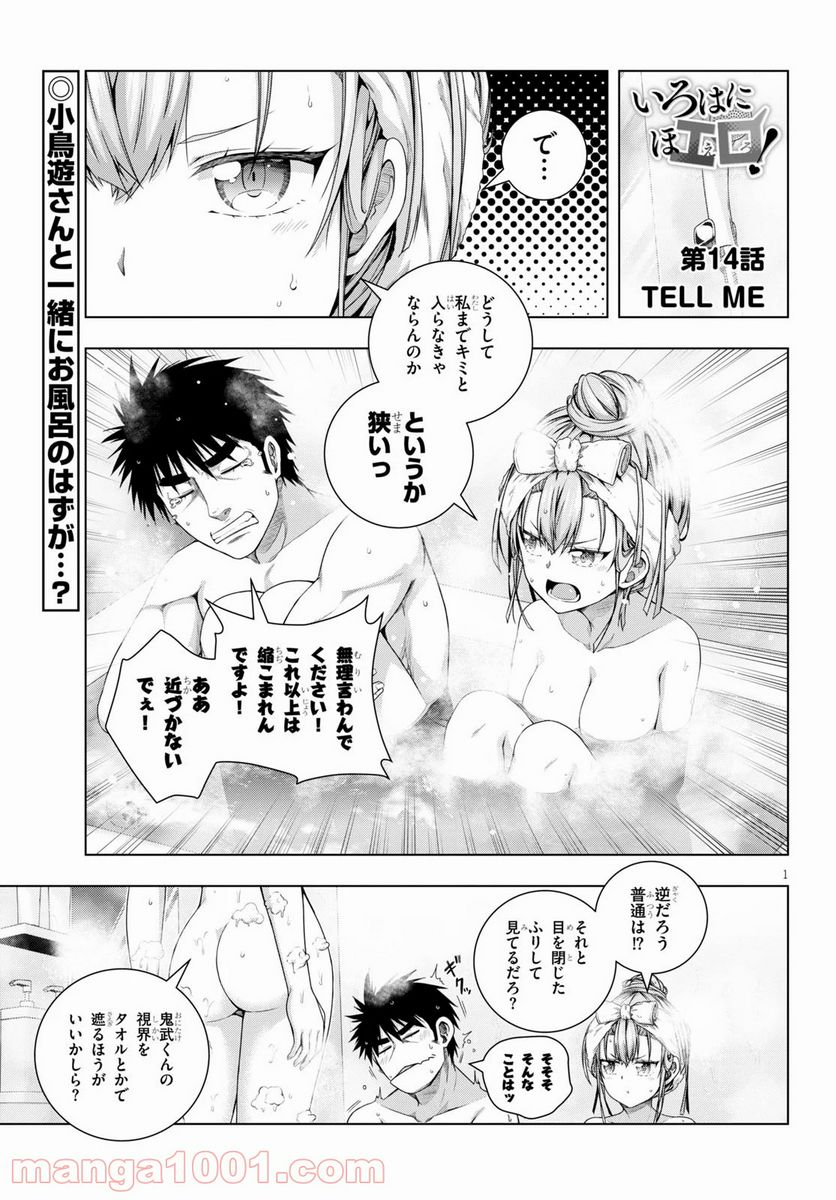 いろはにほエロ！ - 第14話 - Page 1