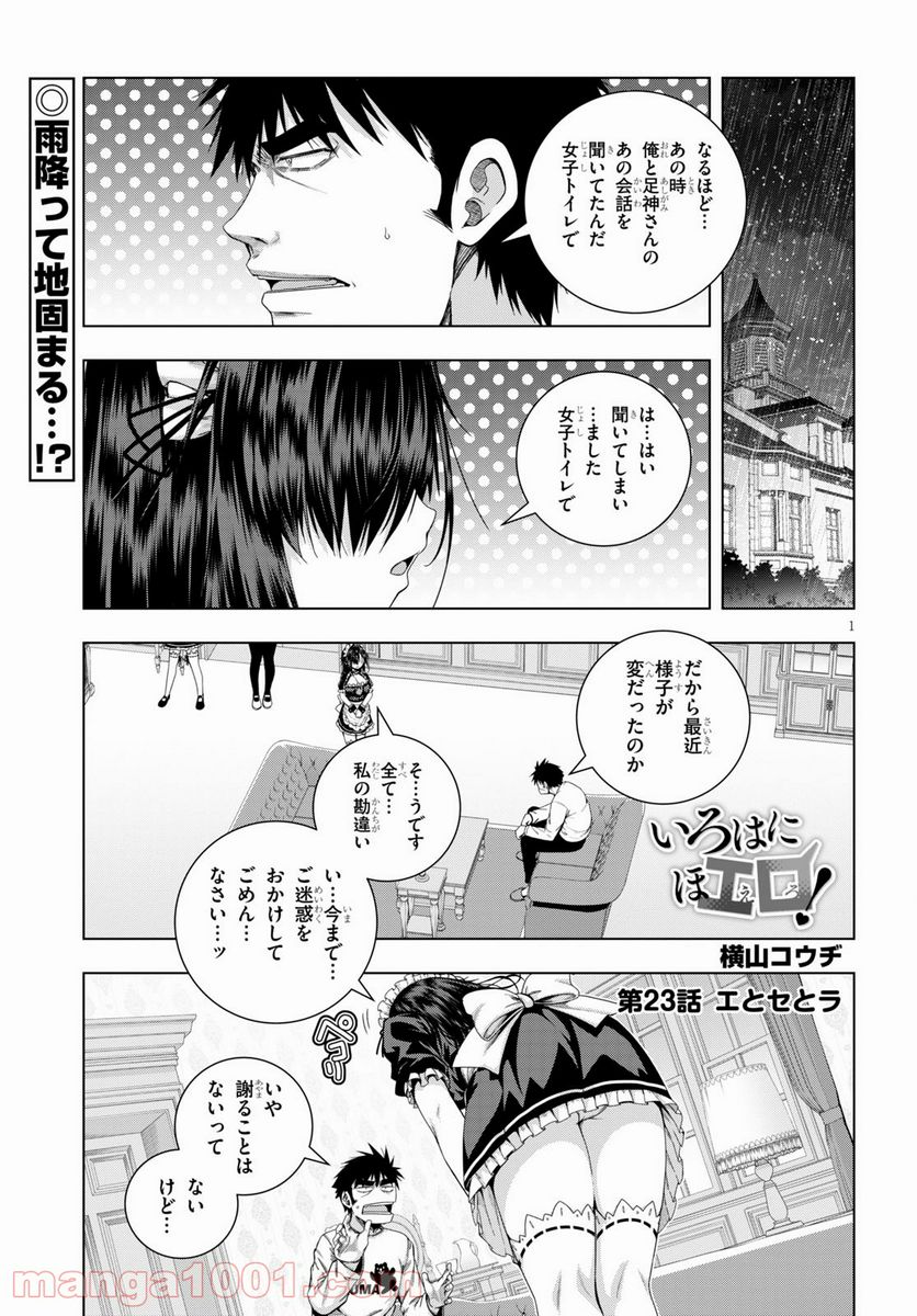 いろはにほエロ！ - 第23話 - Page 1