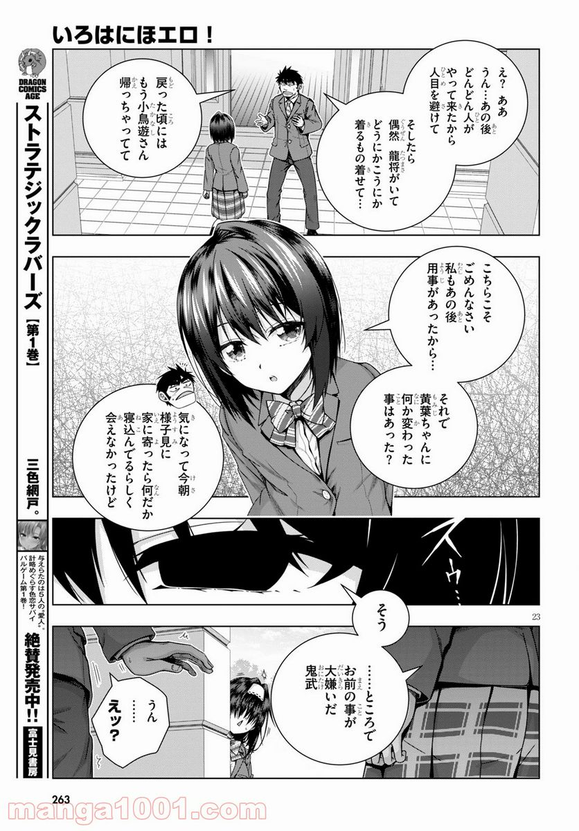 いろはにほエロ！ - 第24話 - Page 23