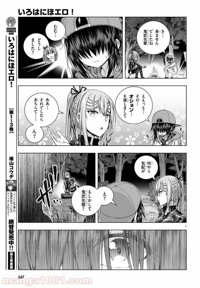 いろはにほエロ！ - 第25話 - Page 7