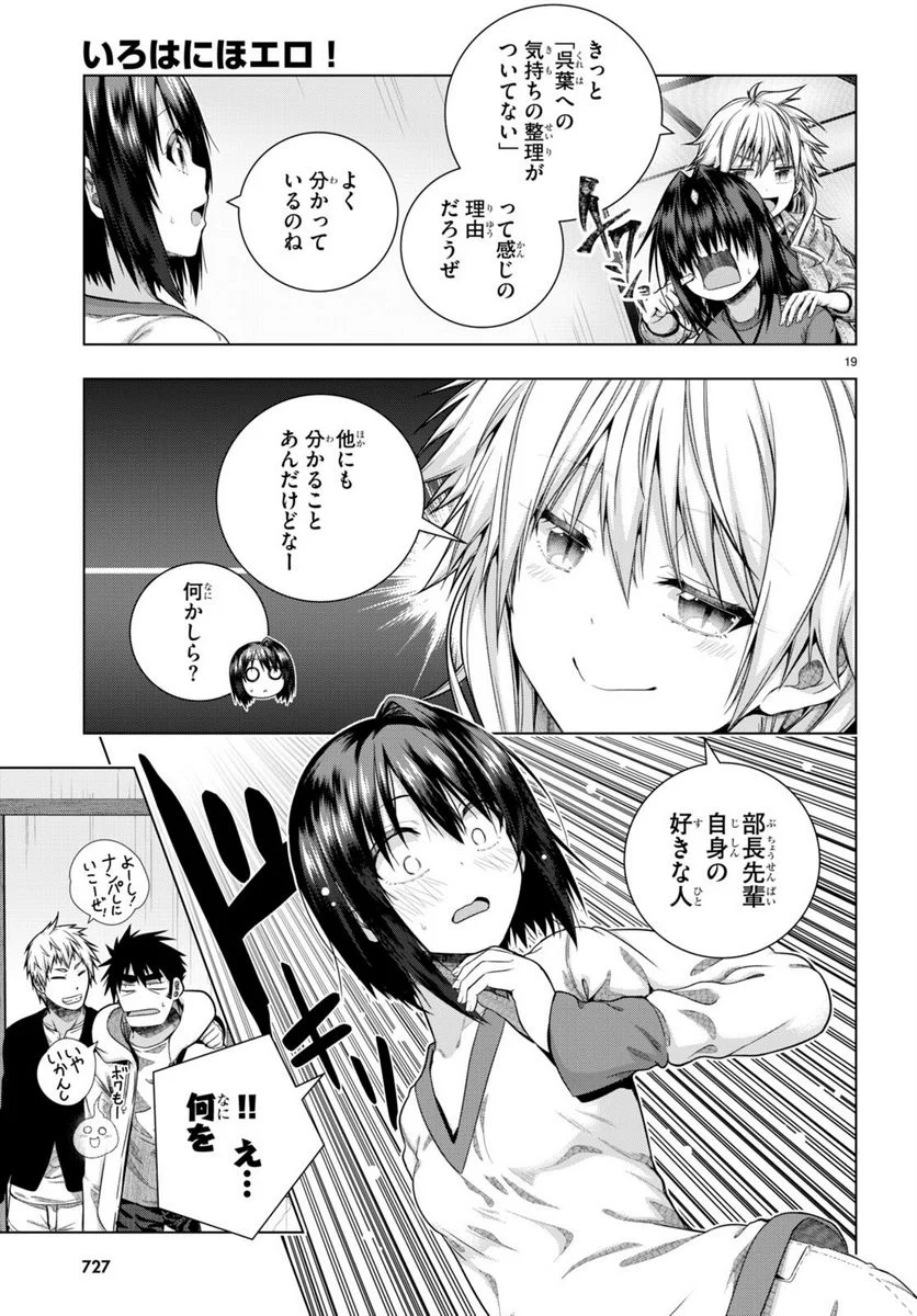 いろはにほエロ！ - 第33話 - Page 19