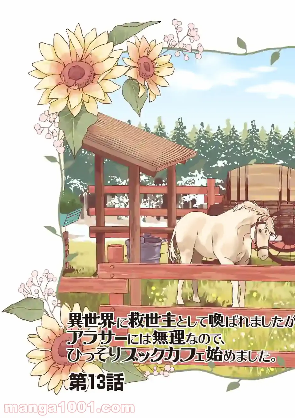 異世界に救世主として喚ばれましたが、アラサーには無理なので、ひっそりブックカフェ始めました。 第13.1話 - Trang 2