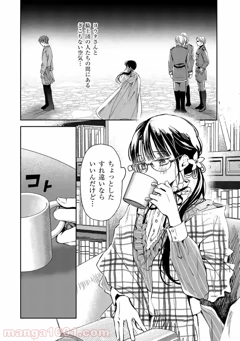 異世界に救世主として喚ばれましたが、アラサーには無理なので、ひっそりブックカフェ始めました。 第16.1話 - Trang 1