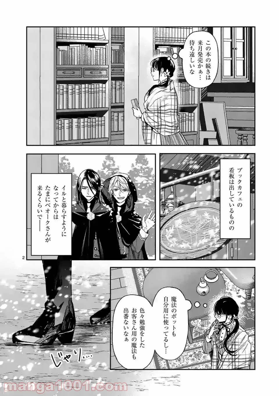 異世界に救世主として喚ばれましたが、アラサーには無理なので、ひっそりブックカフェ始めました。 第16.1話 - Trang 2