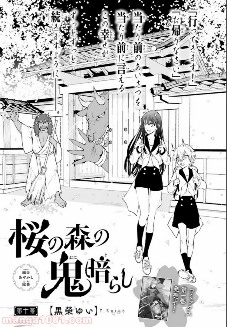 桜の森の鬼暗らし 第10.1話 - Trang 1