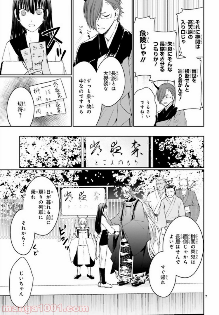 桜の森の鬼暗らし 第10.1話 - Trang 7