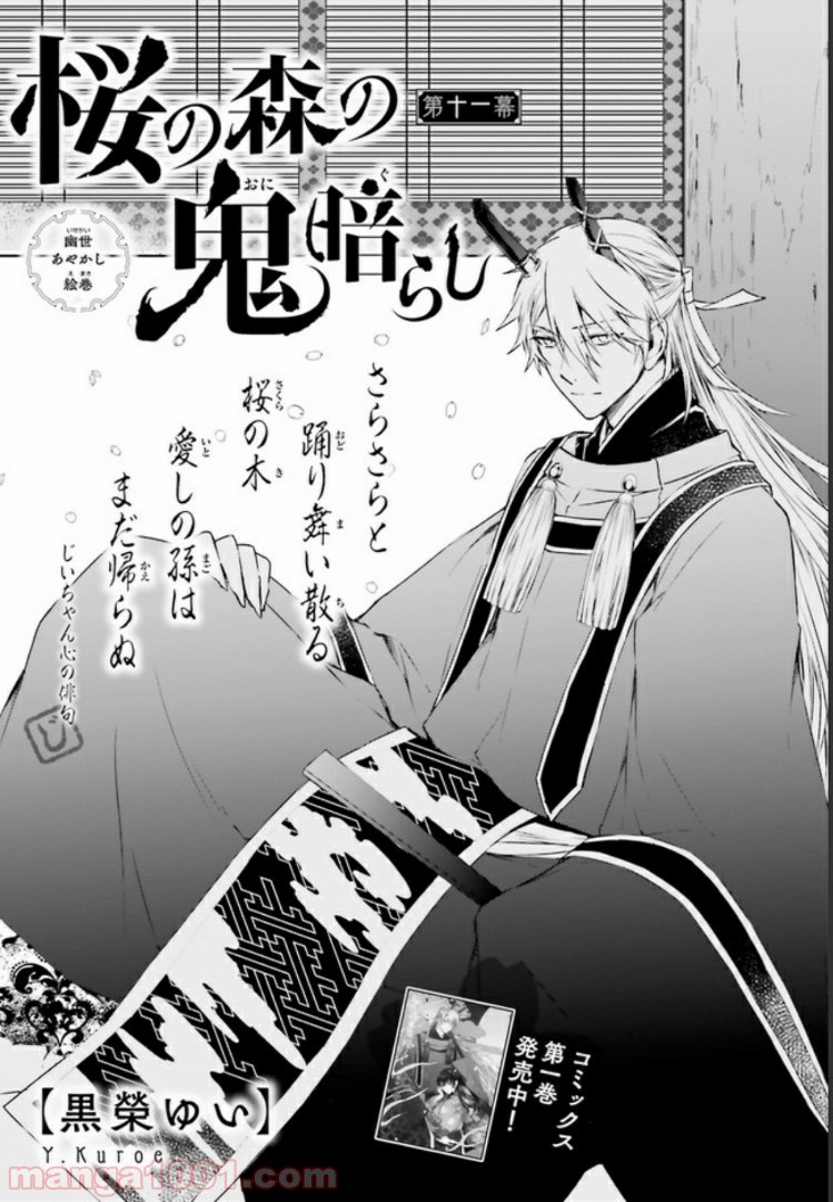 桜の森の鬼暗らし 第11.1話 - Trang 1