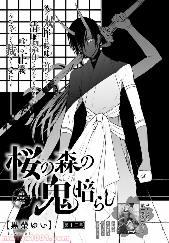 桜の森の鬼暗らし 第12.1話 - Trang 1