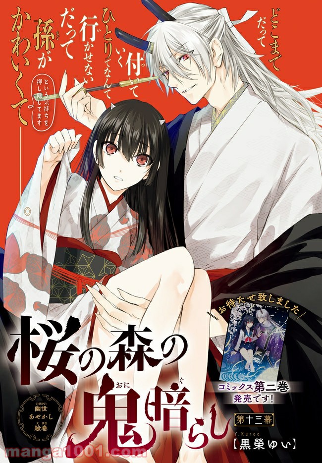桜の森の鬼暗らし 第13.1話 - Trang 1