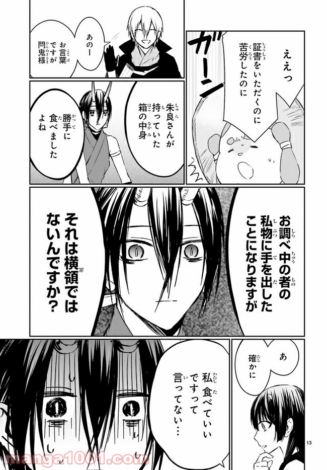 桜の森の鬼暗らし 第13.3話 - Trang 1