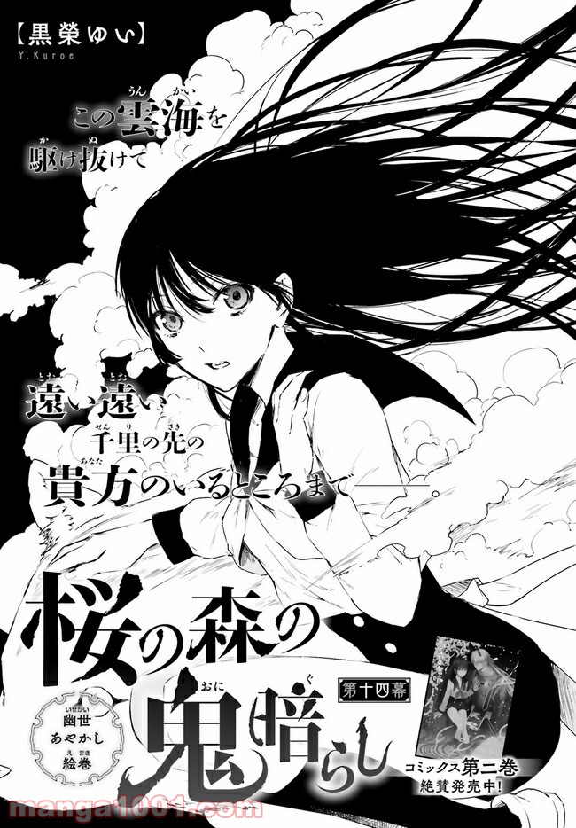桜の森の鬼暗らし 第14.1話 - Trang 1