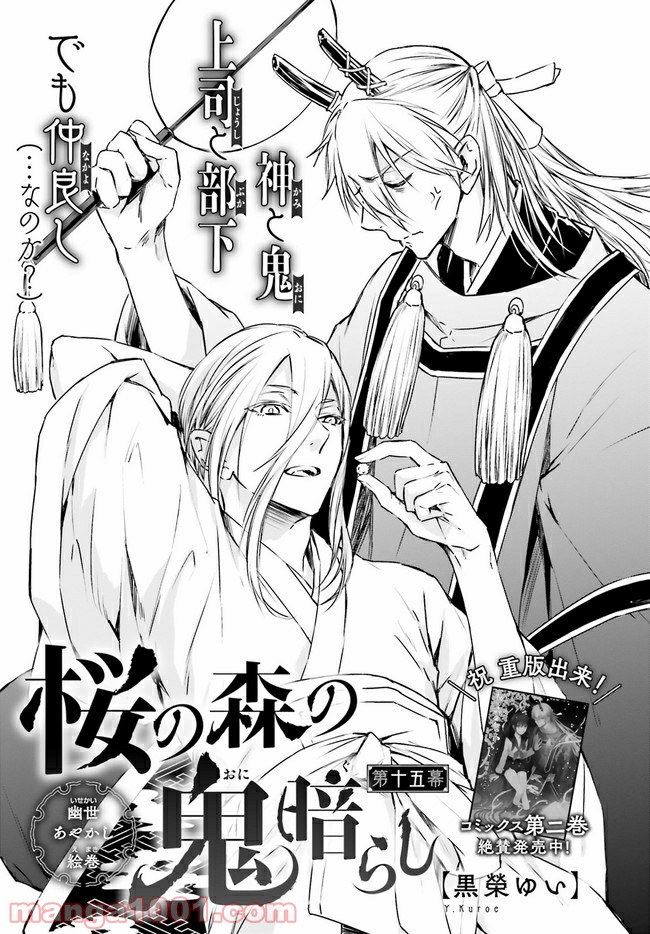 桜の森の鬼暗らし 第15.1話 - Trang 1