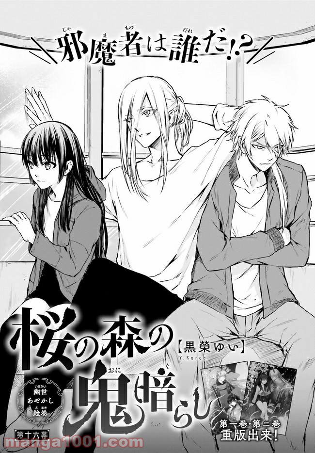 桜の森の鬼暗らし 第16.1話 - Trang 1