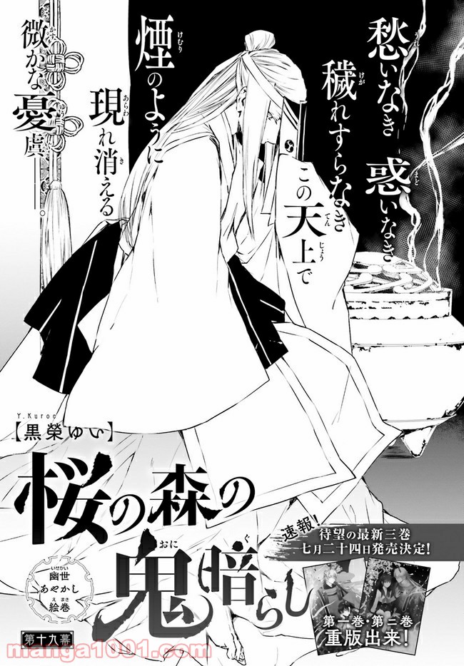 桜の森の鬼暗らし 第19.1話 - Trang 1