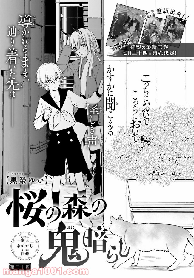 桜の森の鬼暗らし 第20.1話 - Trang 1