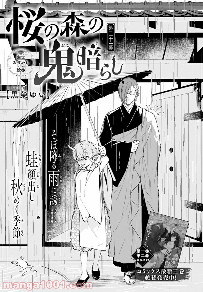 桜の森の鬼暗らし 第21.1話 - Trang 1