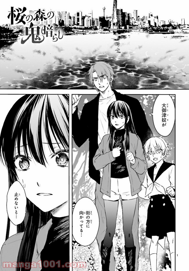桜の森の鬼暗らし 第22.1話 - Trang 1