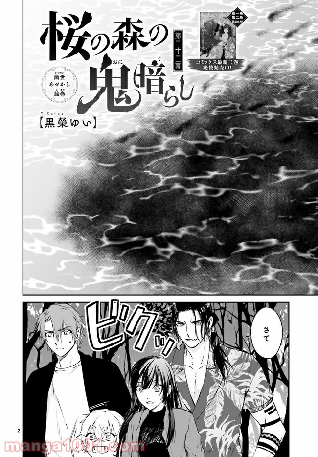 桜の森の鬼暗らし 第22.1話 - Trang 2