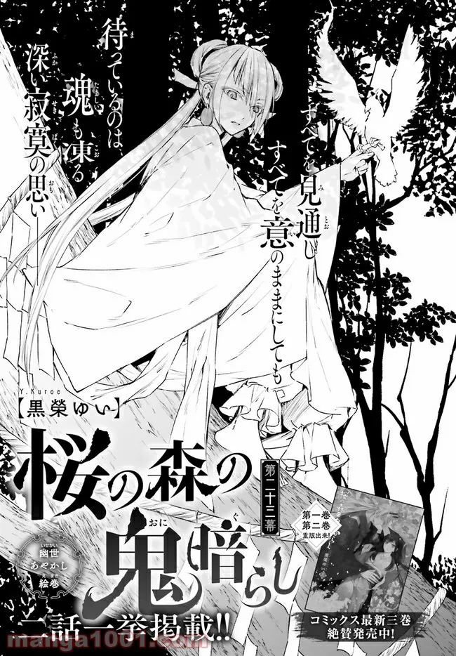 桜の森の鬼暗らし 第23.1話 - Trang 1