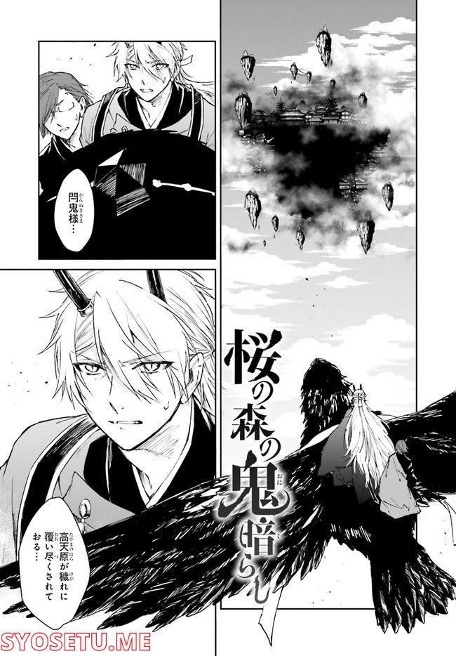 桜の森の鬼暗らし 第27.1話 - Trang 1