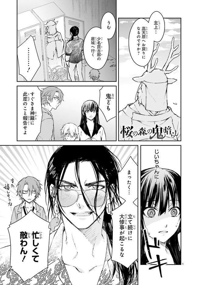 桜の森の鬼暗らし 第28.1話 - Trang 1