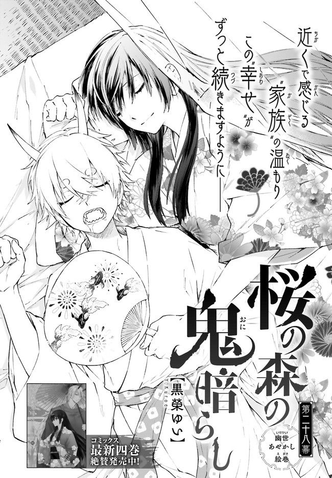 桜の森の鬼暗らし 第28.1話 - Trang 2