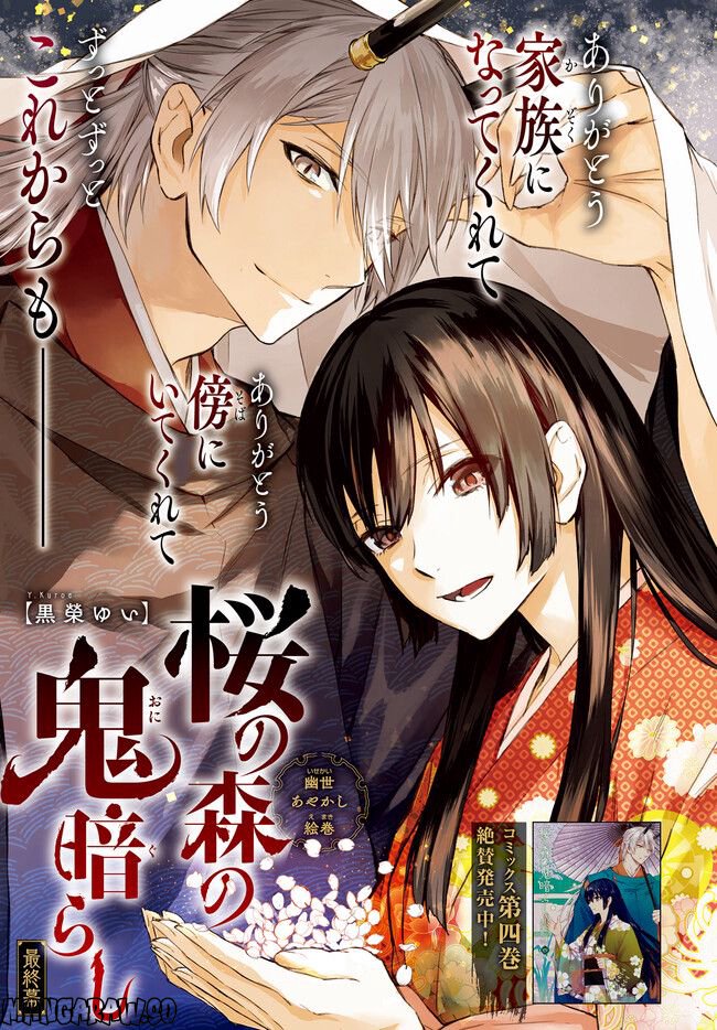 桜の森の鬼暗らし 第29.1話 - Trang 1