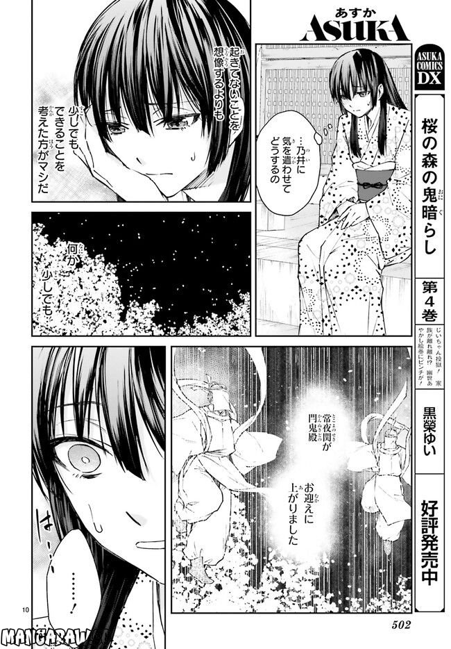 桜の森の鬼暗らし 第29.2話 - Trang 1