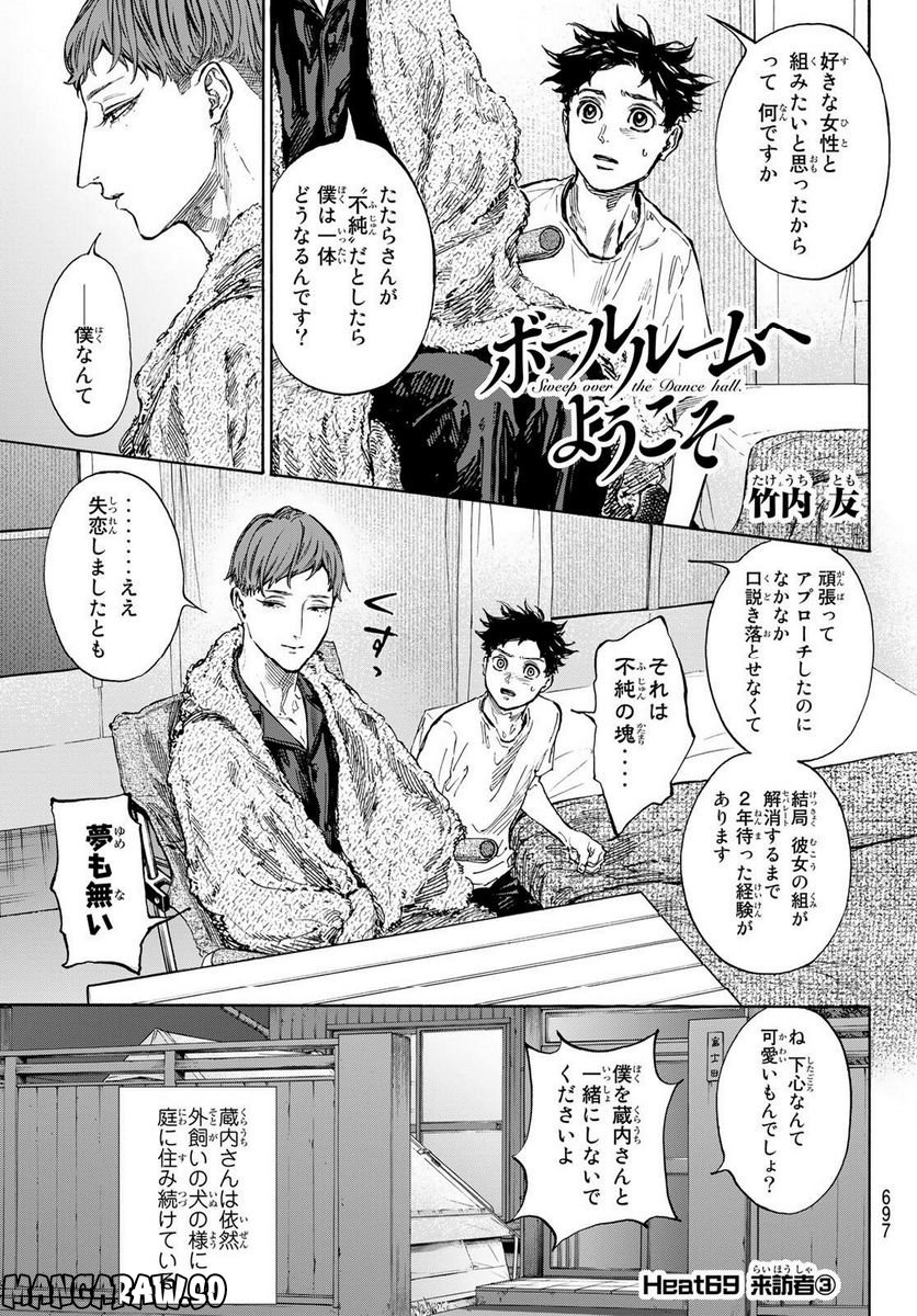 ボールルームへようこそ (Sweep over the Dance hall) - 第69話 - Page 1