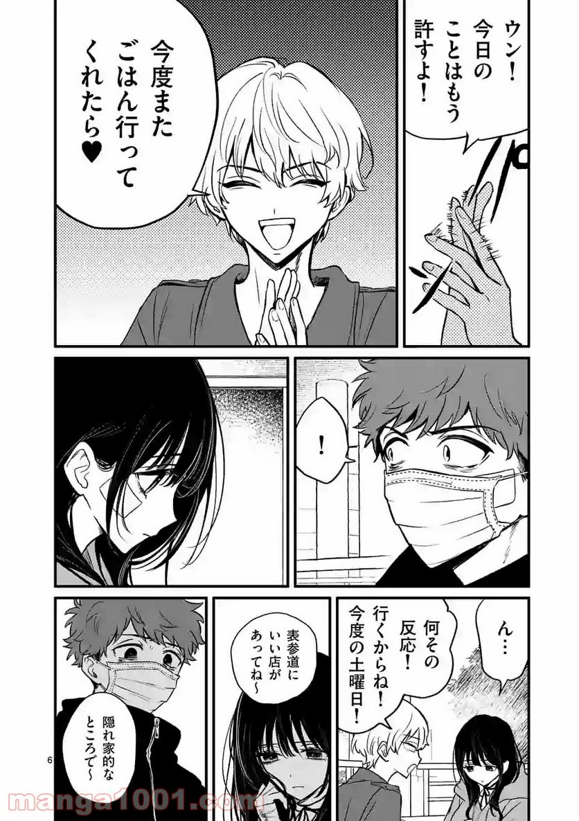 きみに恋する殺人鬼 第10.1話 - Trang 6