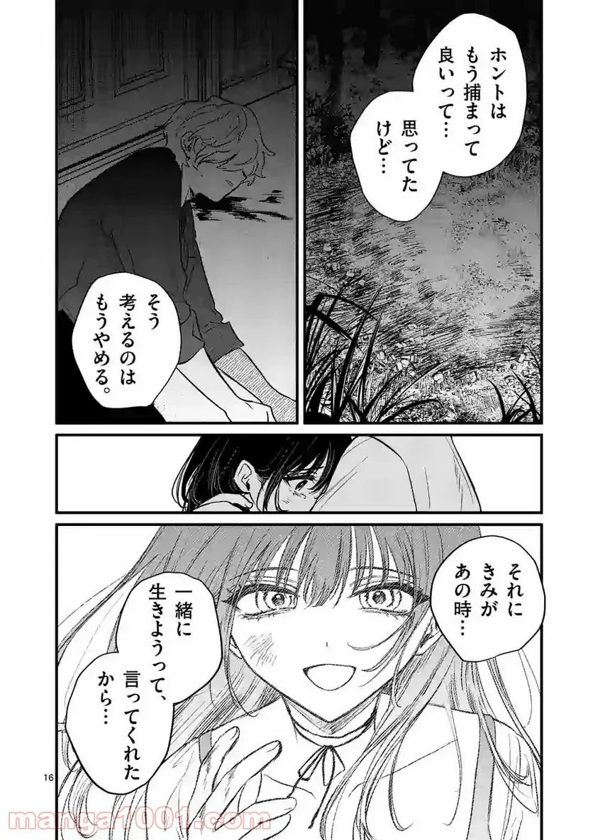 きみに恋する殺人鬼 - 第16話 - Page 16