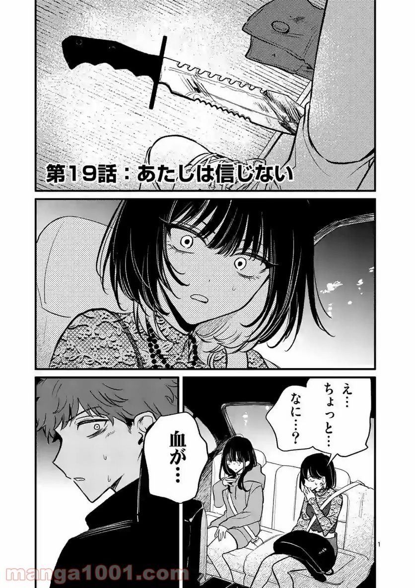 きみに恋する殺人鬼 第19話 - Trang 1