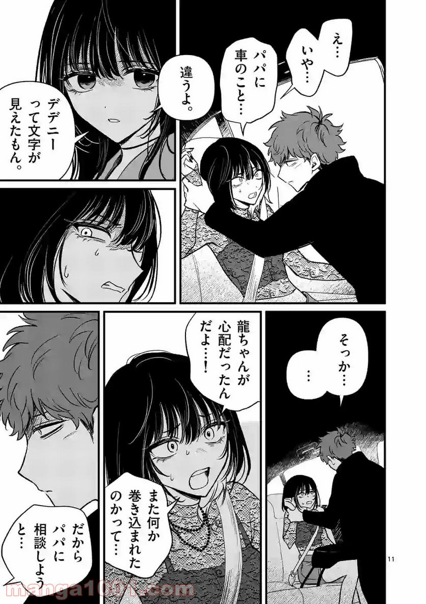 きみに恋する殺人鬼 第19話 - Trang 11