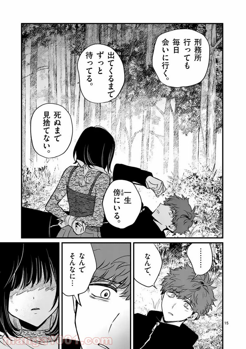 きみに恋する殺人鬼 - 第20話 - Page 15