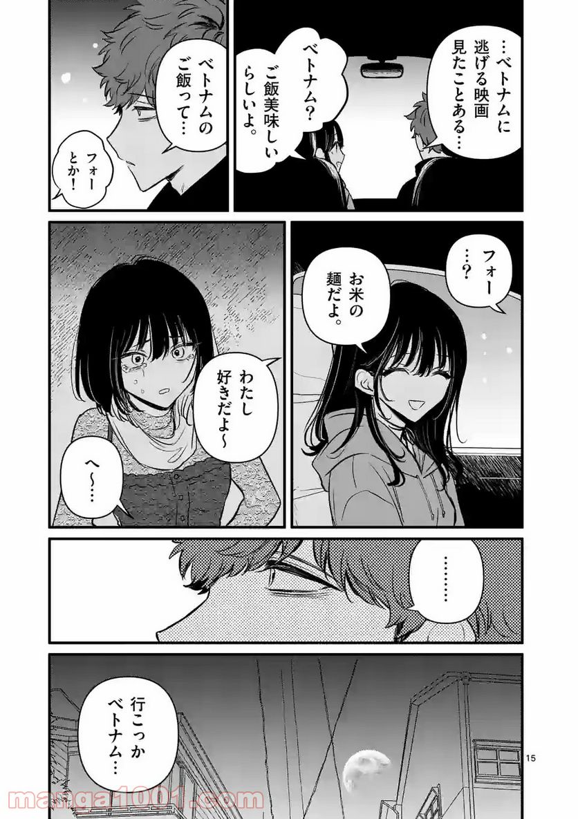 きみに恋する殺人鬼 - 第21話 - Page 15