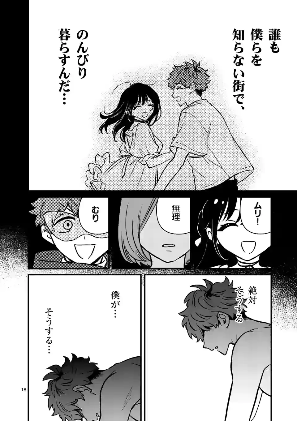 きみに恋する殺人鬼 - 第28話 - Page 18